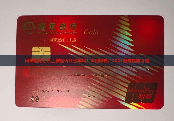 网贷逾期还不上被起诉会坐牢吗要注意什么