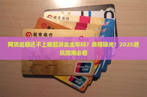 网贷逾期还不上被起诉会坐牢吗要注意什么
