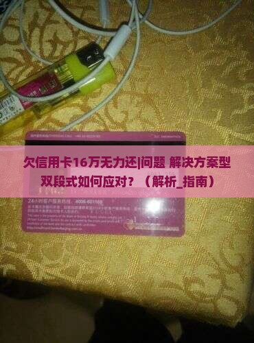欠信用卡16万无力还如何处理