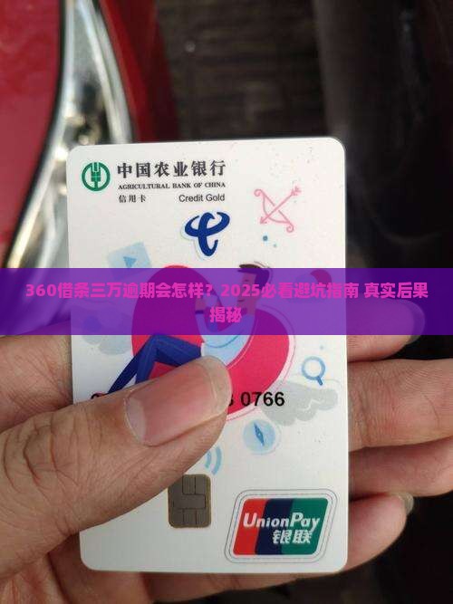 360借条三万逾期后果及解决方法