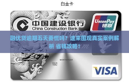 融优贷逾期五天会怎样