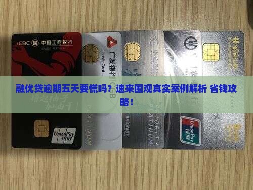 融优贷逾期五天会怎样