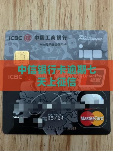 中信银行卡逾期七天上征信