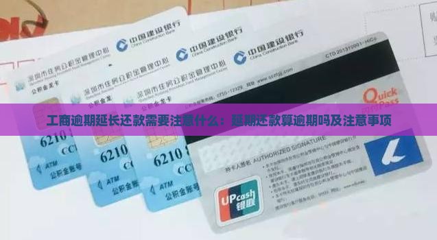 工商逾期延长还款需要注意什么