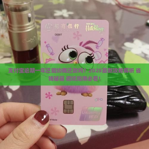 支付宝逾期一年可以协商还款吗
