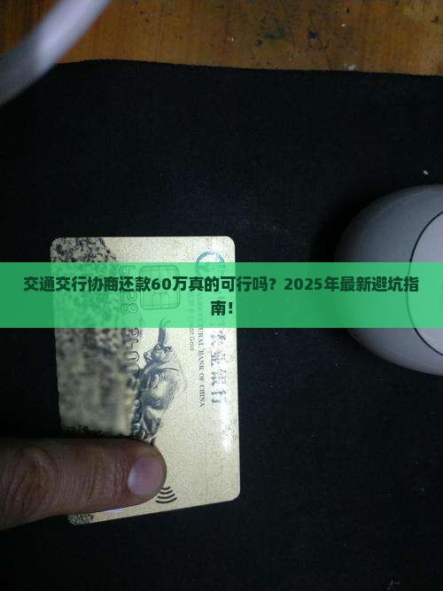 交通银行协商还款60万