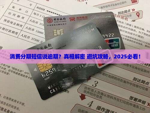 消费分期短信提示逾期是真的吗