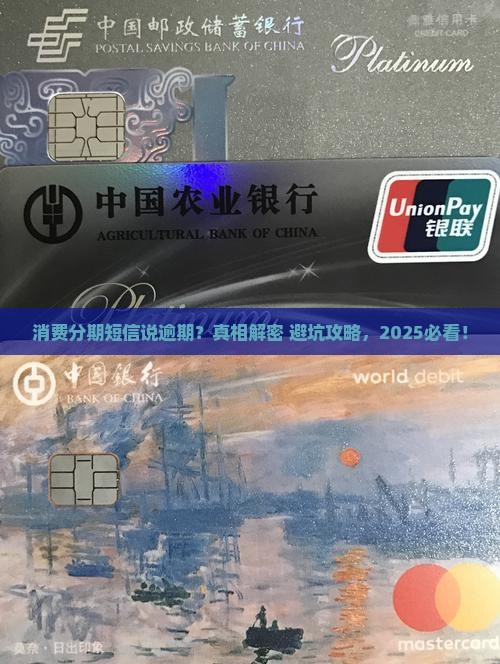 消费分期短信提示逾期是真的吗