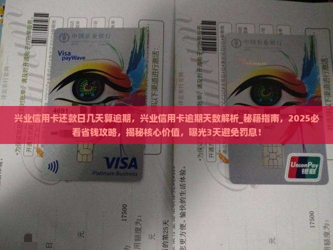 兴业信用卡还款日几天算逾期