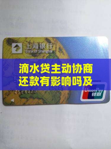滴水贷主动协商还款有影响吗及相关问题解答