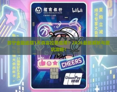 苏宁金融逾期1天会影响信用吗
