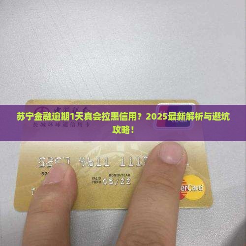 苏宁金融逾期1天会影响信用吗
