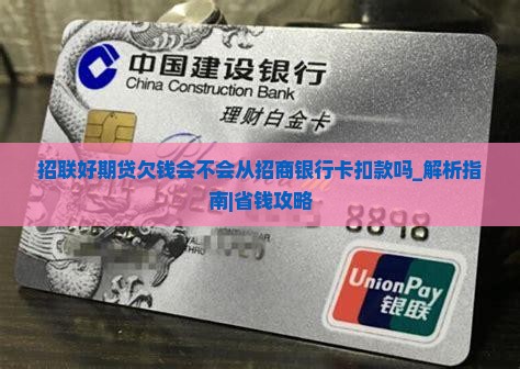 招联好期贷欠钱会不会从招商银行卡扣款吗