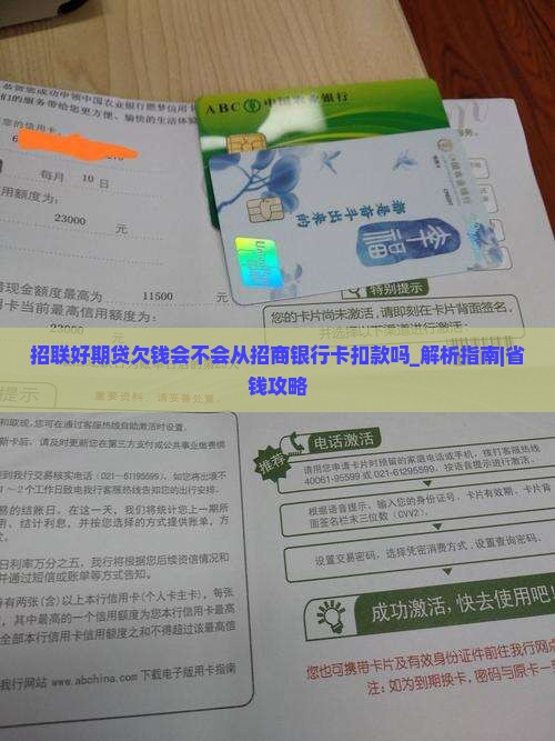 招联好期贷欠钱会不会从招商银行卡扣款吗