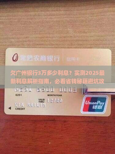 欠广州银行3万多少利息