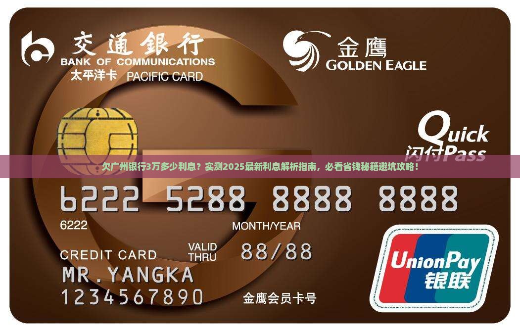 欠广州银行3万多少利息