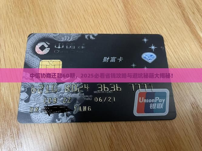中信协商还款60期