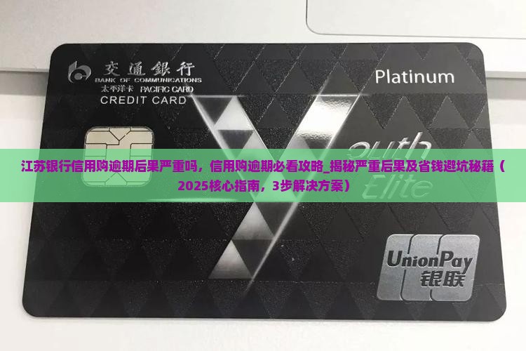 江苏银行信用购逾期后果严重吗