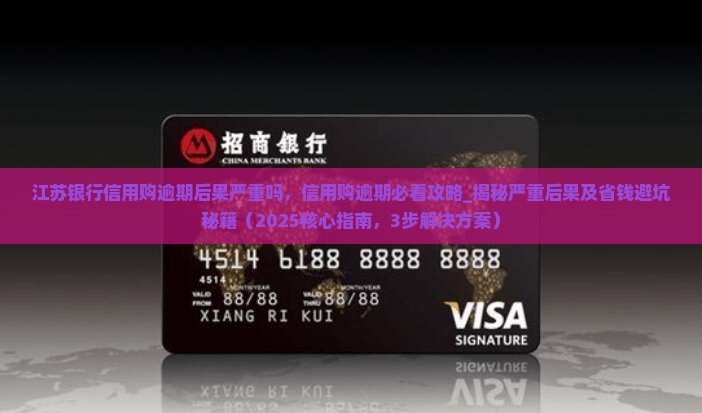 江苏银行信用购逾期后果严重吗