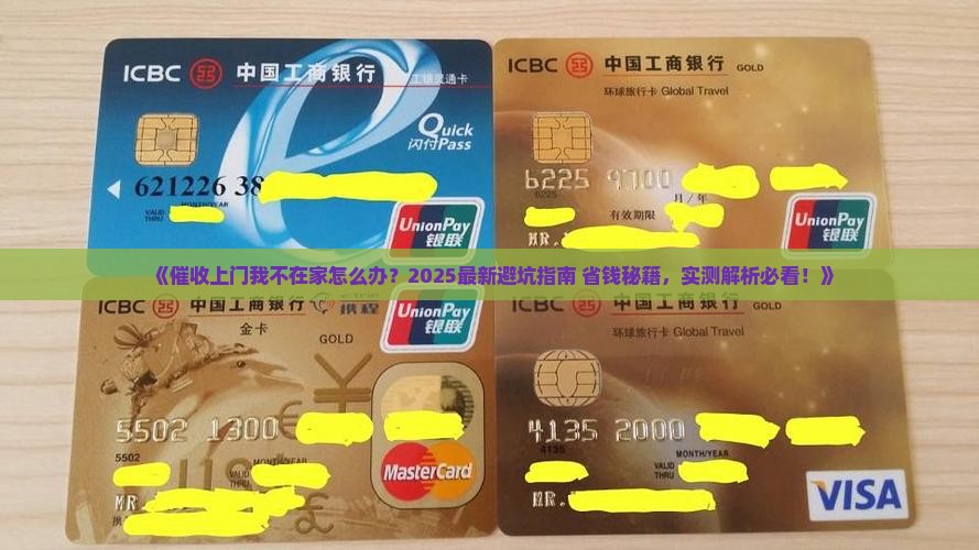 催收上门我不在家