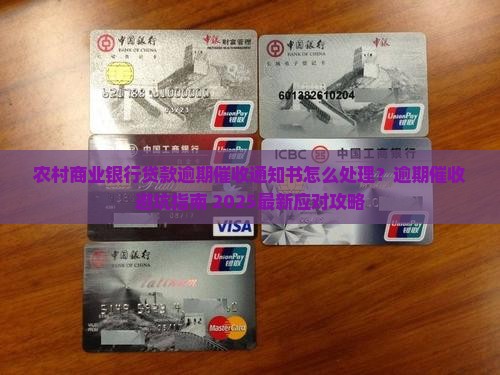 农村商业银行贷款逾期催收通知书怎样处理