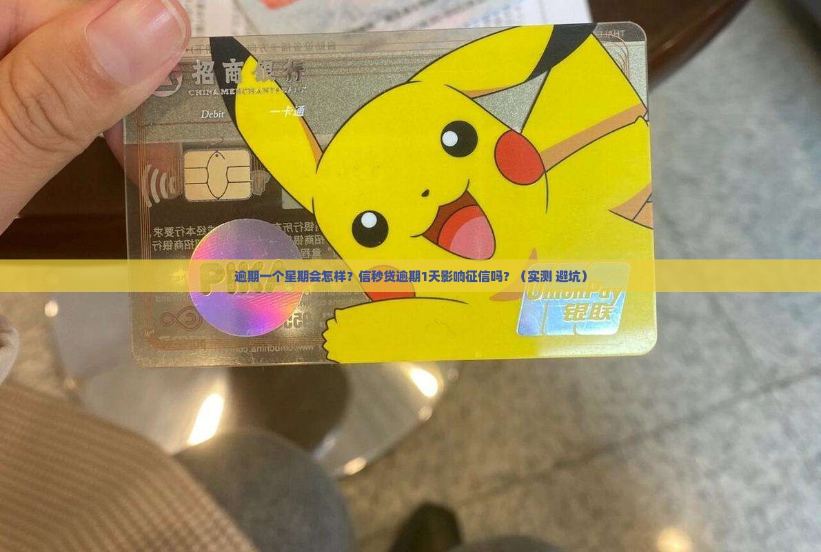 信秒贷逾期一个星期会怎样影响个人征信