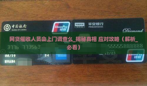网贷催收人员会上门调查么