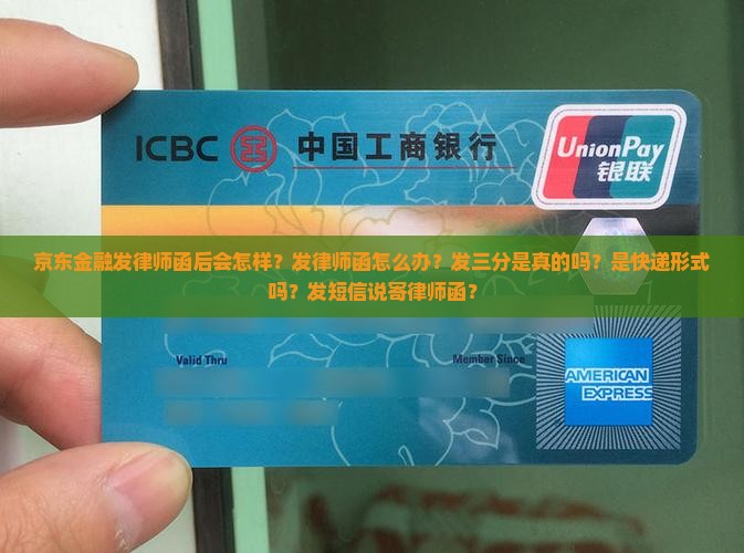 京东金融发律师函后会怎样
