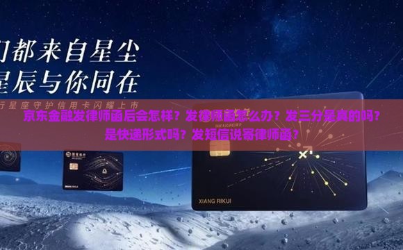 京东金融发律师函后会怎样