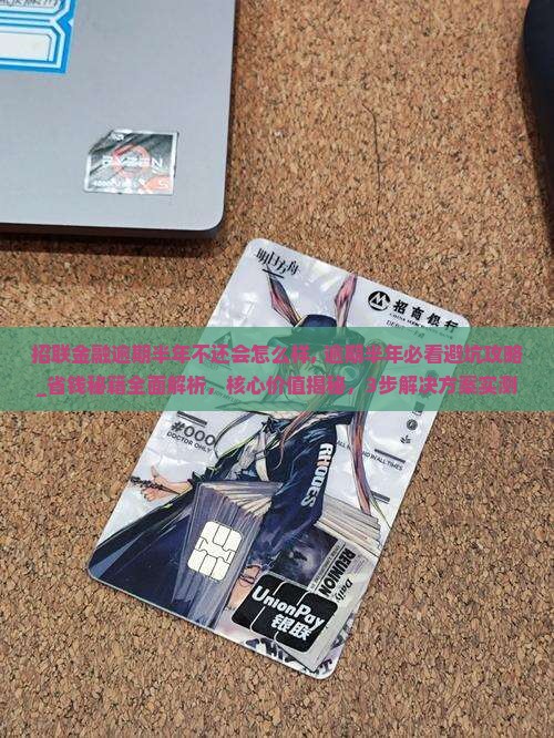 招联金融逾期半年不还会怎么样