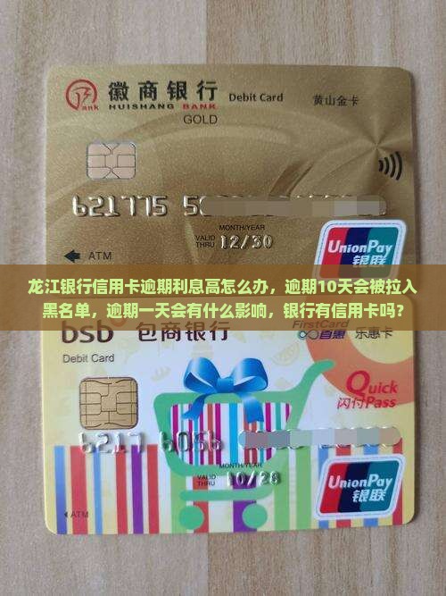 龙江银行信用卡逾期利息高怎么办