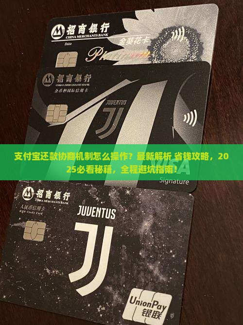 支付宝还款协商机制如何操作
