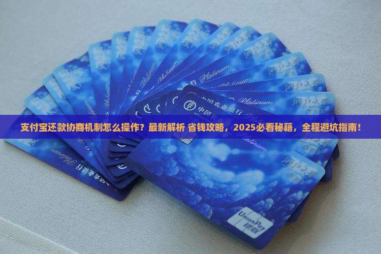 支付宝还款协商机制如何操作
