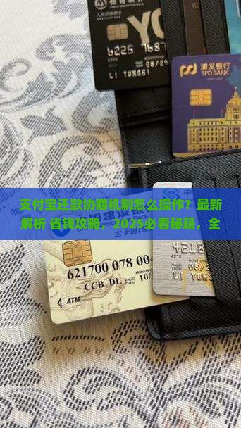 支付宝还款协商机制如何操作
