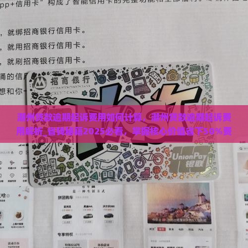 潮州贷款逾期起诉费用如何计算
