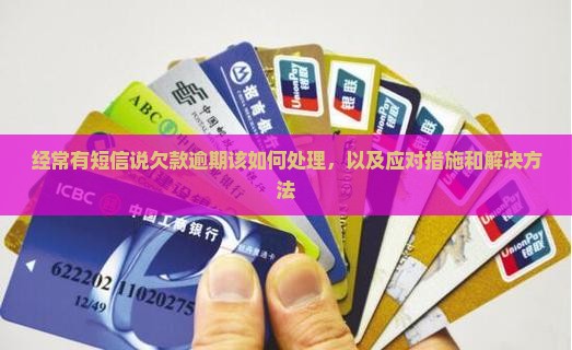 经常有短信说欠款逾期该如何处理