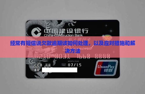 经常有短信说欠款逾期该如何处理