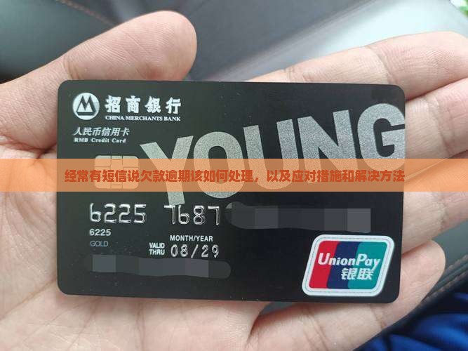 经常有短信说欠款逾期该如何处理