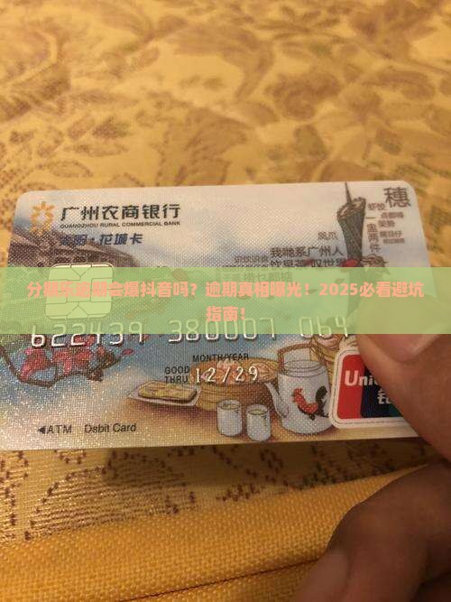 分期乐逾期会爆抖音吗如何处理