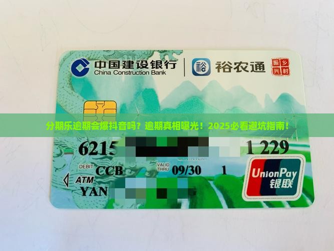 分期乐逾期会爆抖音吗如何处理