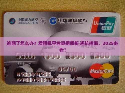 爱租机平台逾期怎么处理首先需要了解的是什么