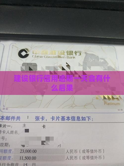 建设银行信用逾期一天会有什么后果