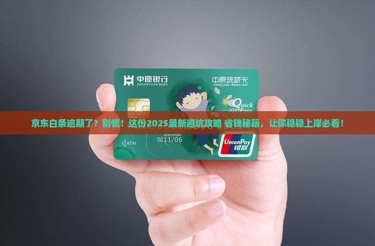 京东白条逾期了怎么办会造成什么后果