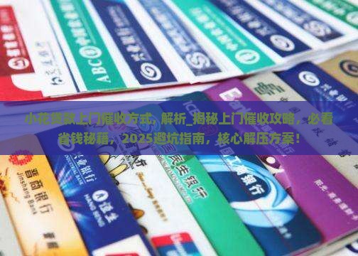 小花贷款上门催收方式