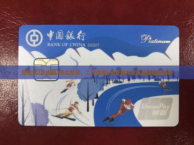 信用卡2次逾期2天会怎样