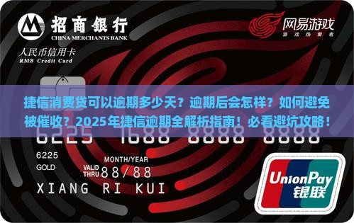 捷信消费贷可以逾期多少天