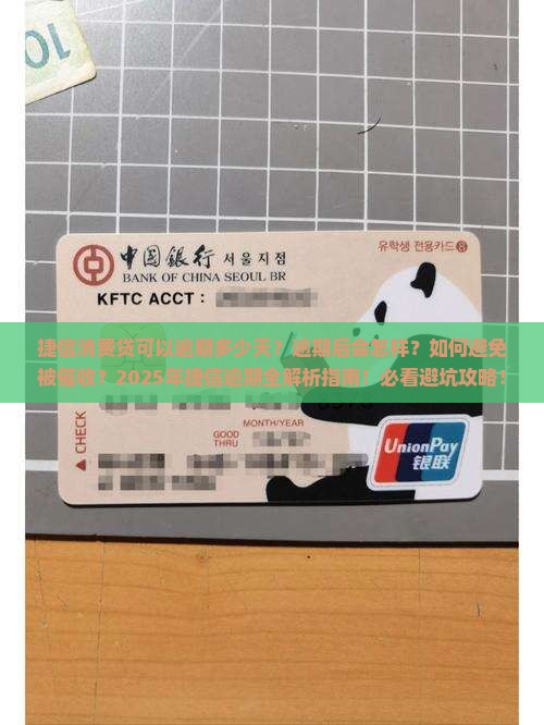 捷信消费贷可以逾期多少天