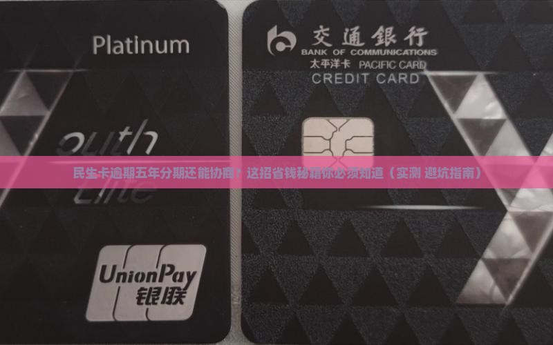 民生卡逾期协商五年分期详解