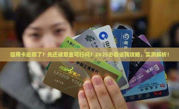信用卡逾期了协商先还诚意金的方法