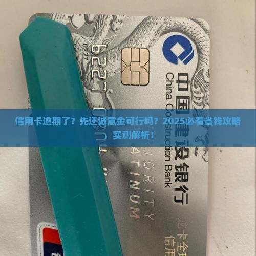 信用卡逾期了协商先还诚意金的方法